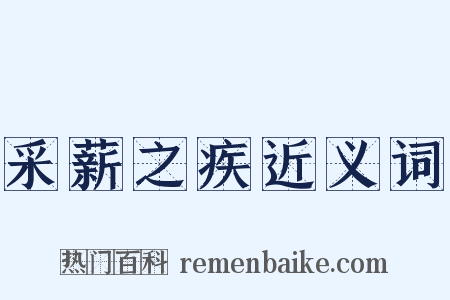 采薪之疾近义词是什么意思的图片